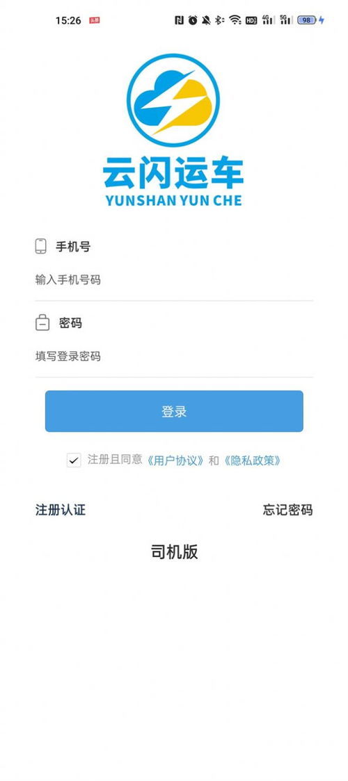 全方位解析云閃司機App 免費下載指南與安卓最新版1.1.9重要更新
